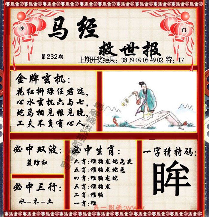 2024232期马经救世报