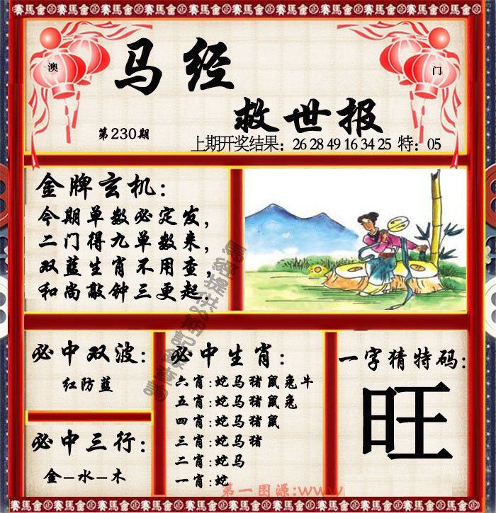 2024230期马经救世报