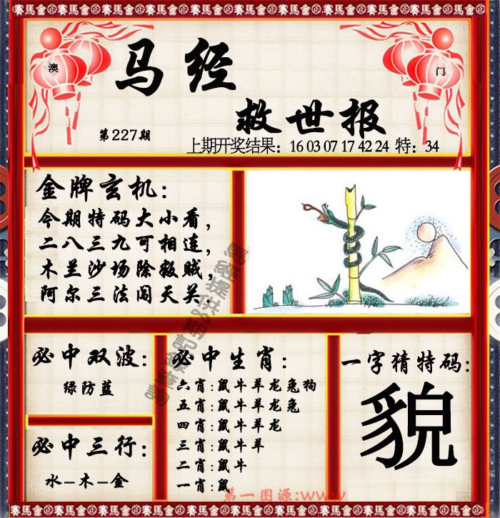 2024227期马经救世报
