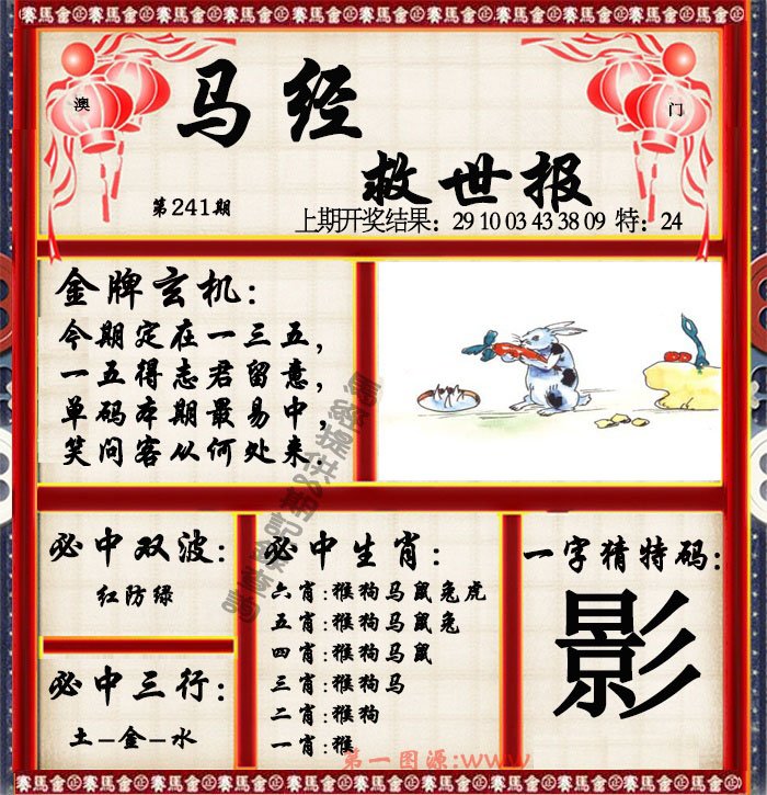 2024241期马经救世报