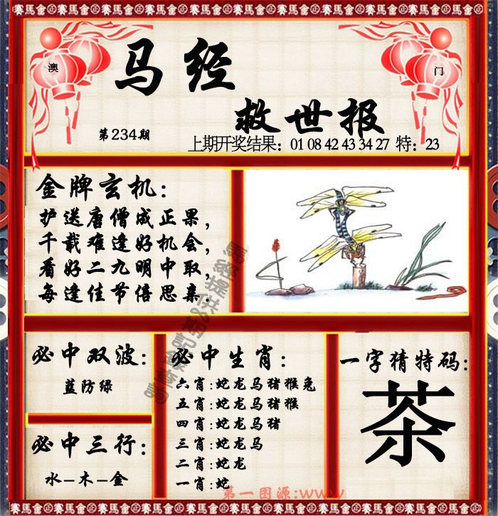 2024234期马经救世报