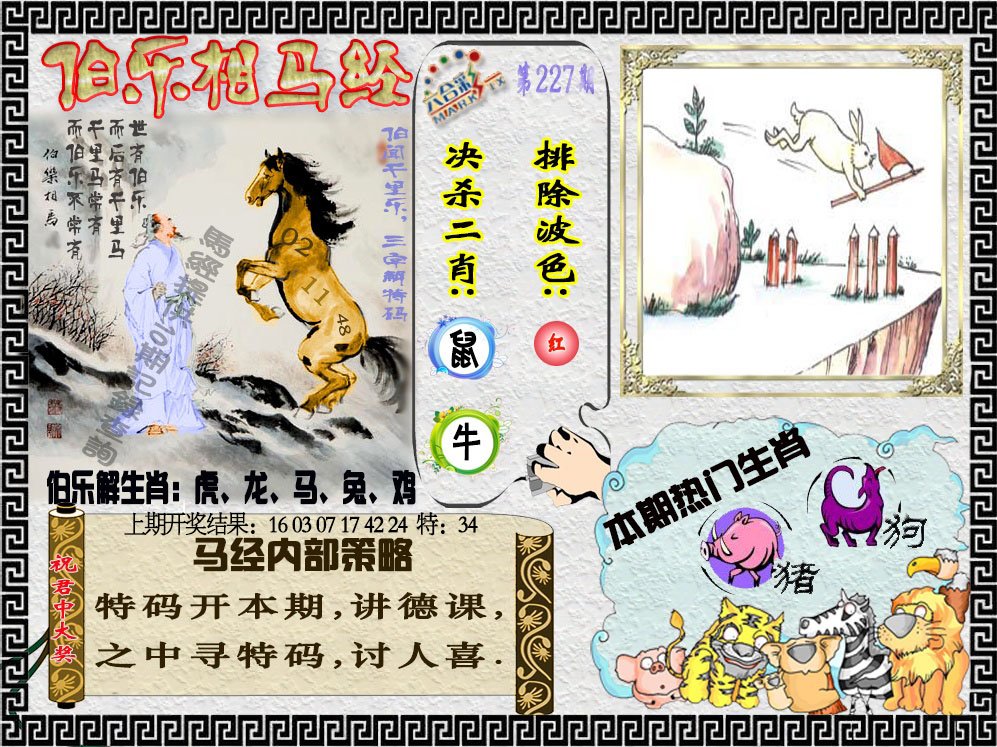 2024227期伯乐相马经