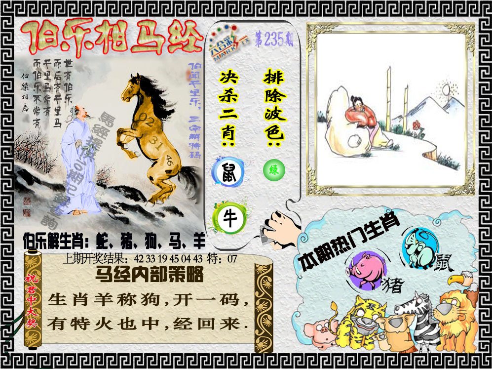 2024235期伯乐相马经