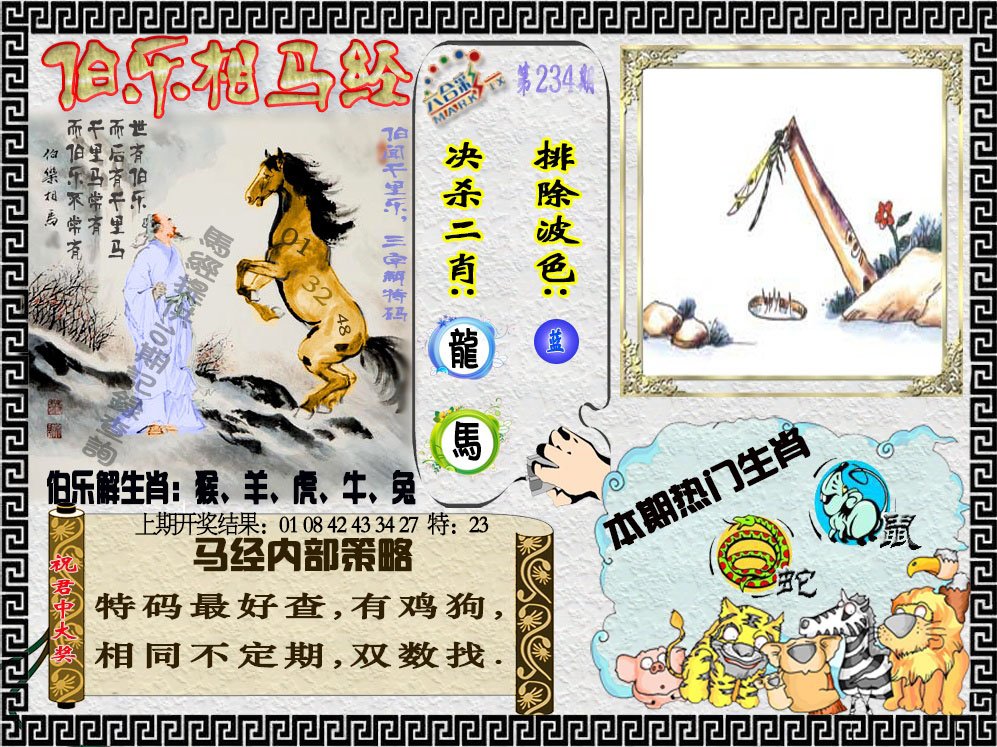 2024234期伯乐相马经