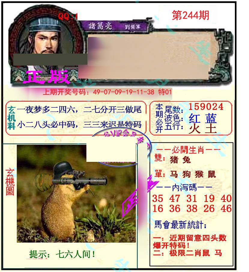 2024244期正宗孔明