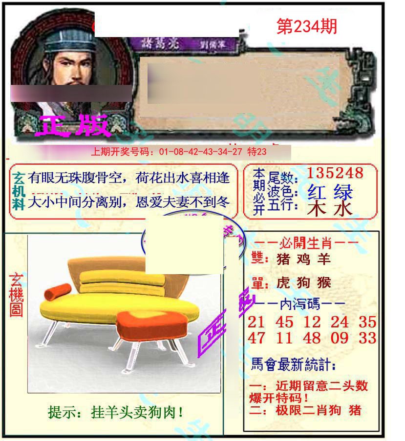 2024234期正宗孔明