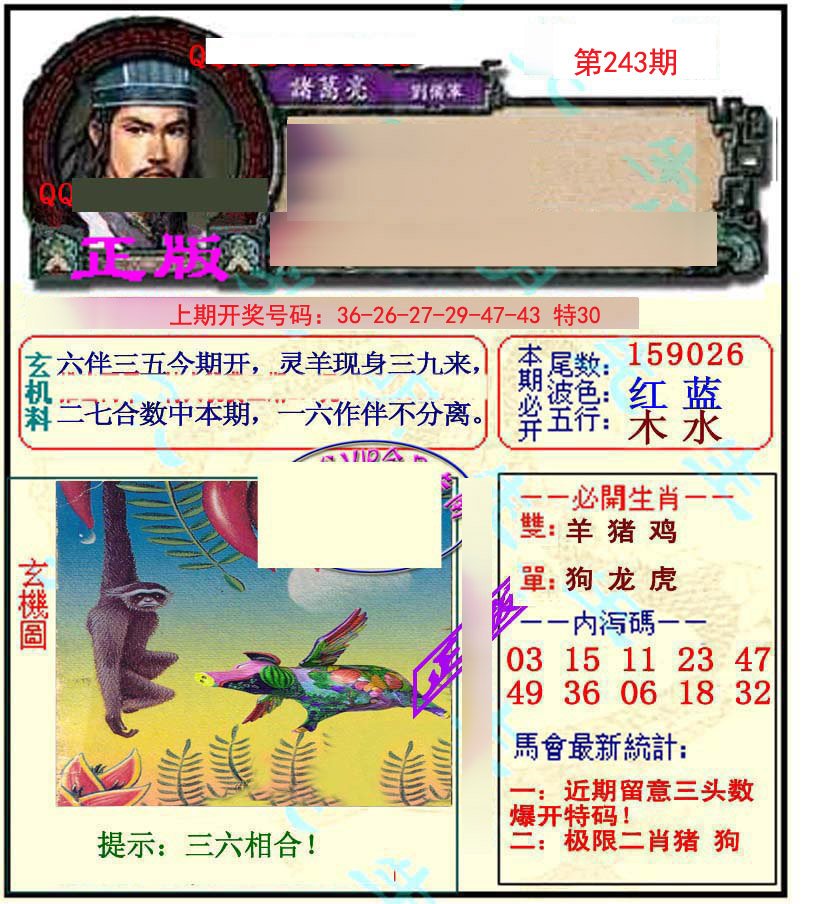 2024243期正宗孔明