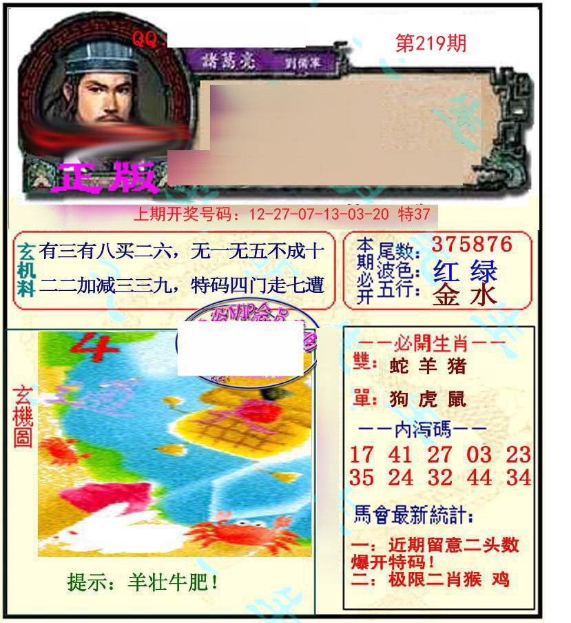 2024219期正宗孔明