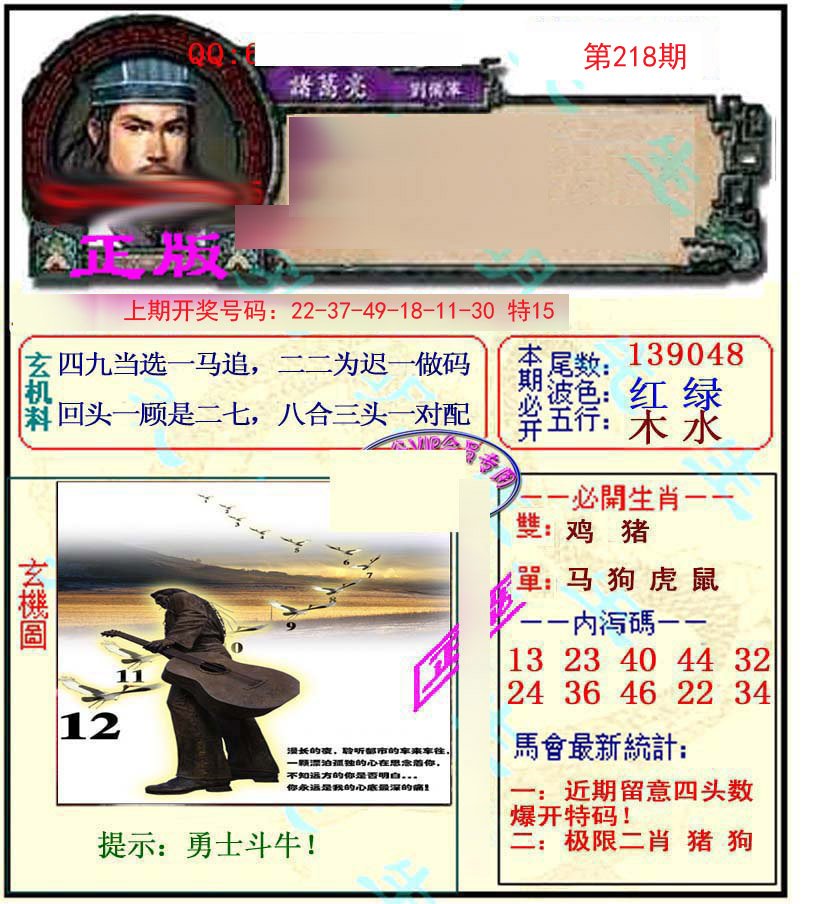 2024218期正宗孔明