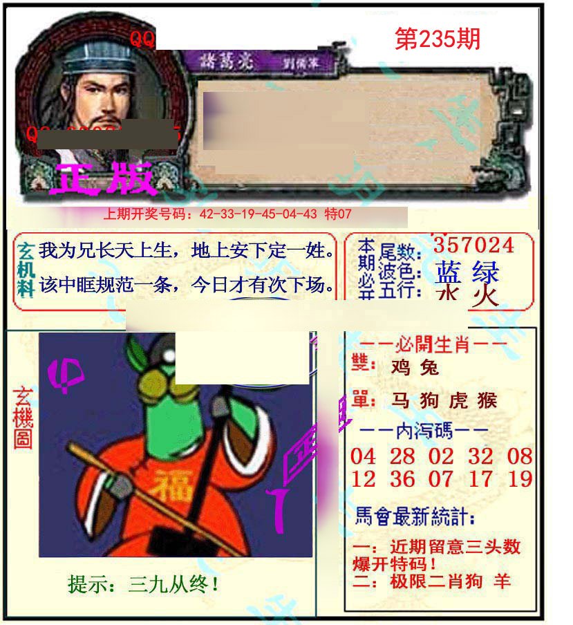 2024235期正宗孔明