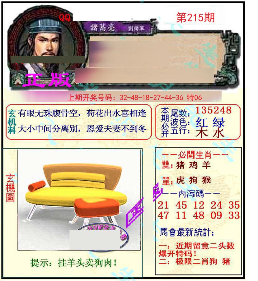 2024215期正宗孔明