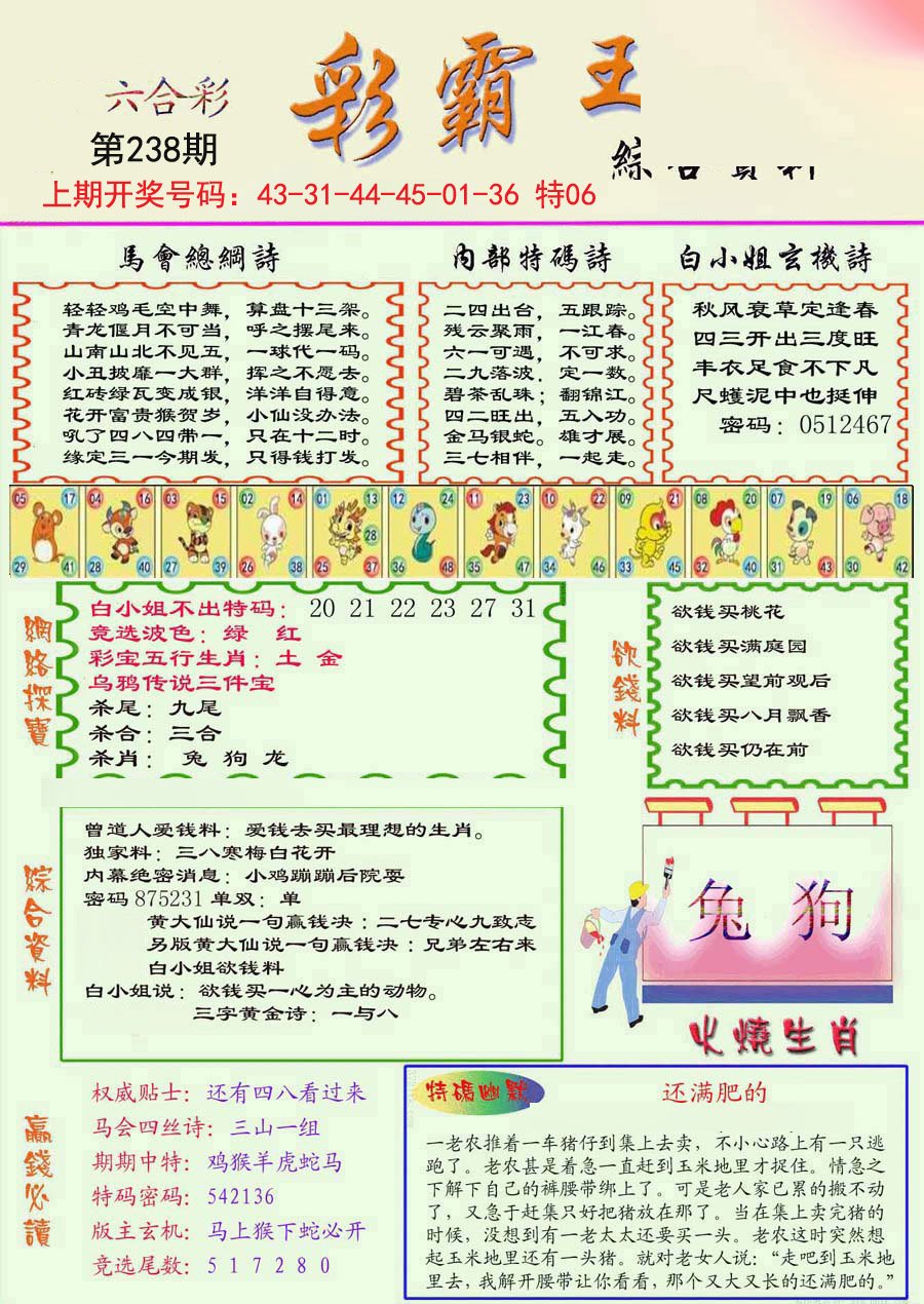 2024238期精装彩霸王彩