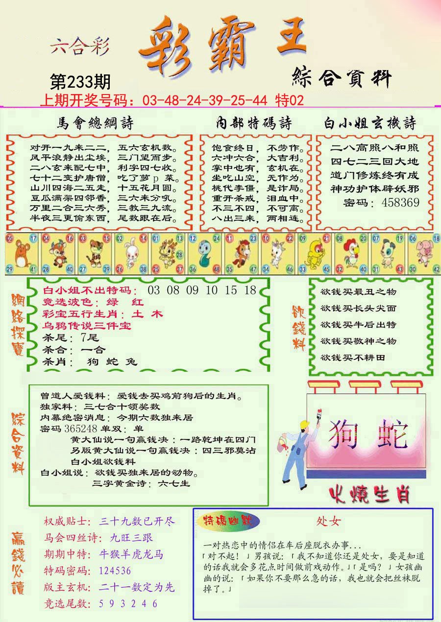 2024233期精装彩霸王彩