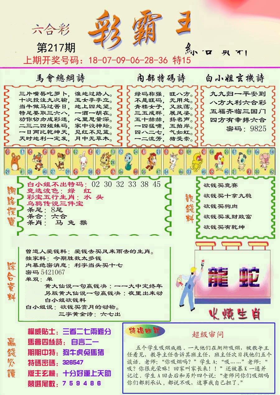 2024217期精装彩霸王彩