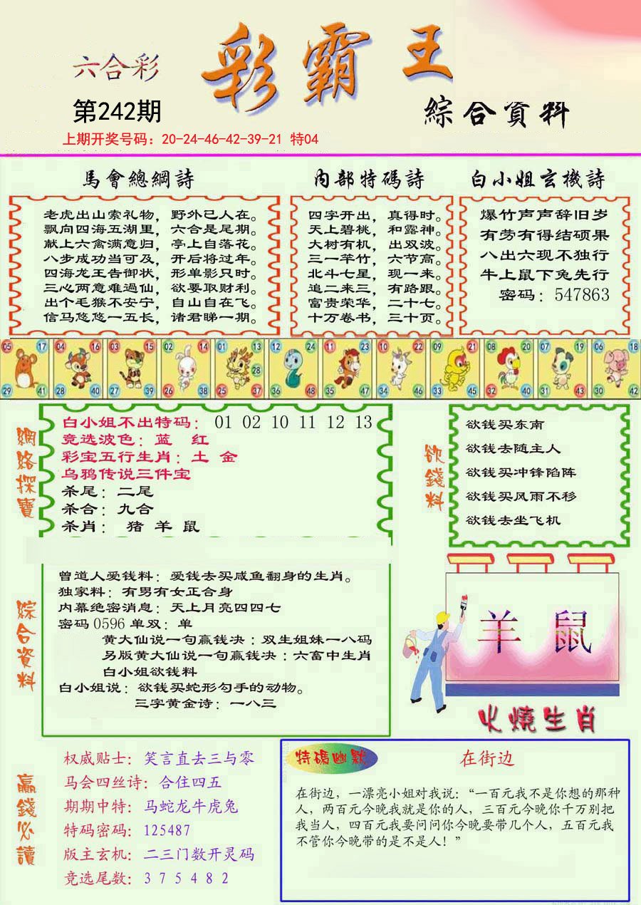 2024242期精装彩霸王彩