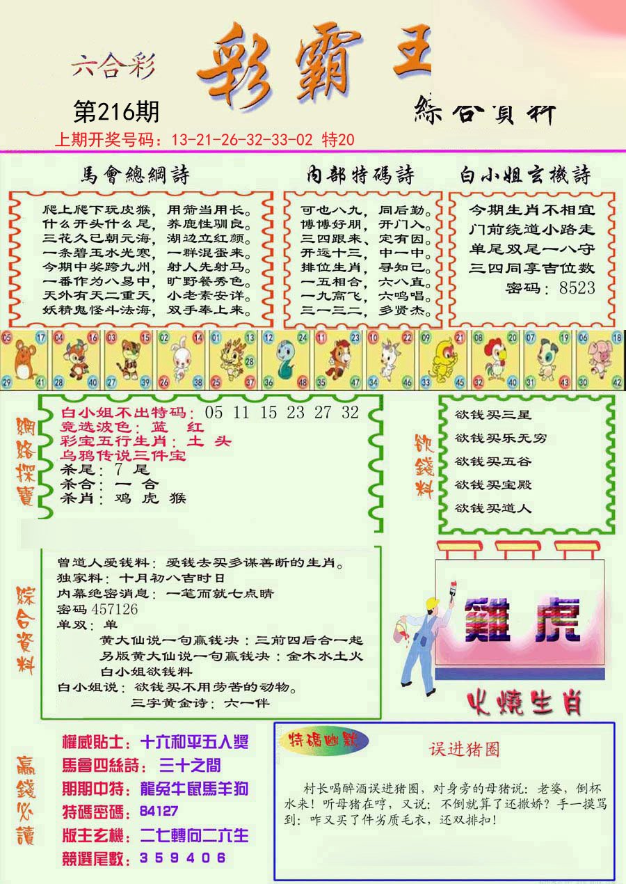 2024216期精装彩霸王彩
