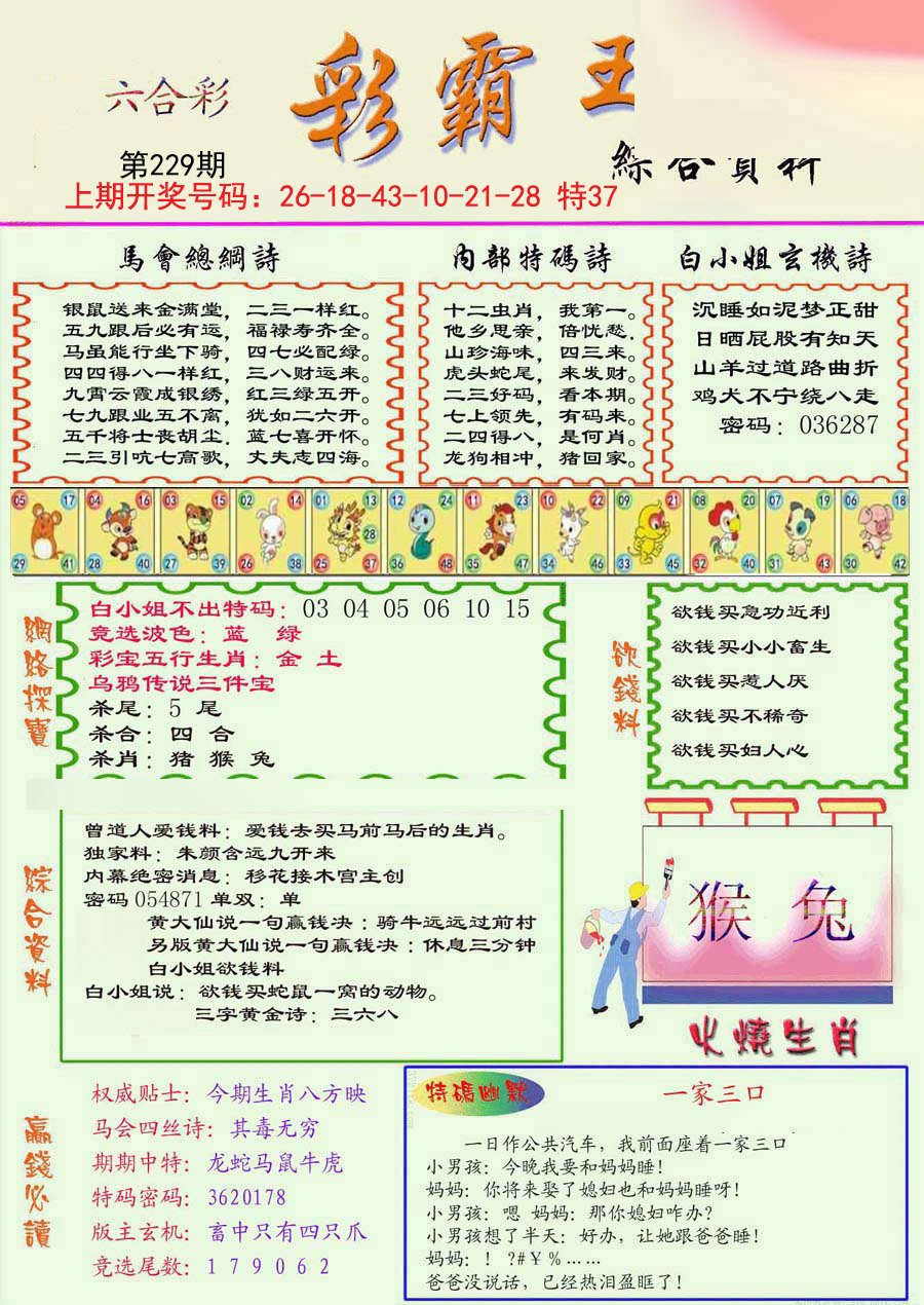 2024229期精装彩霸王彩