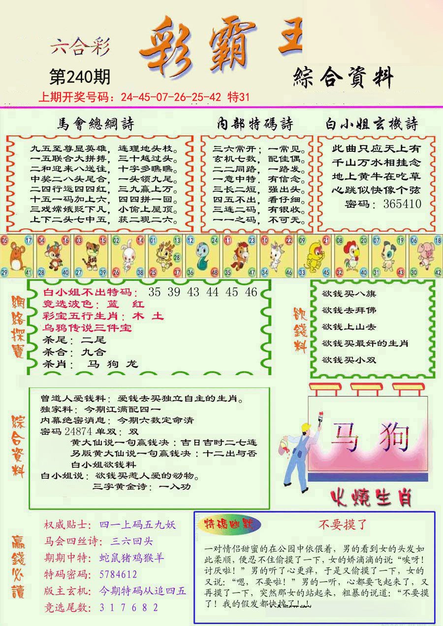 2024240期精装彩霸王彩