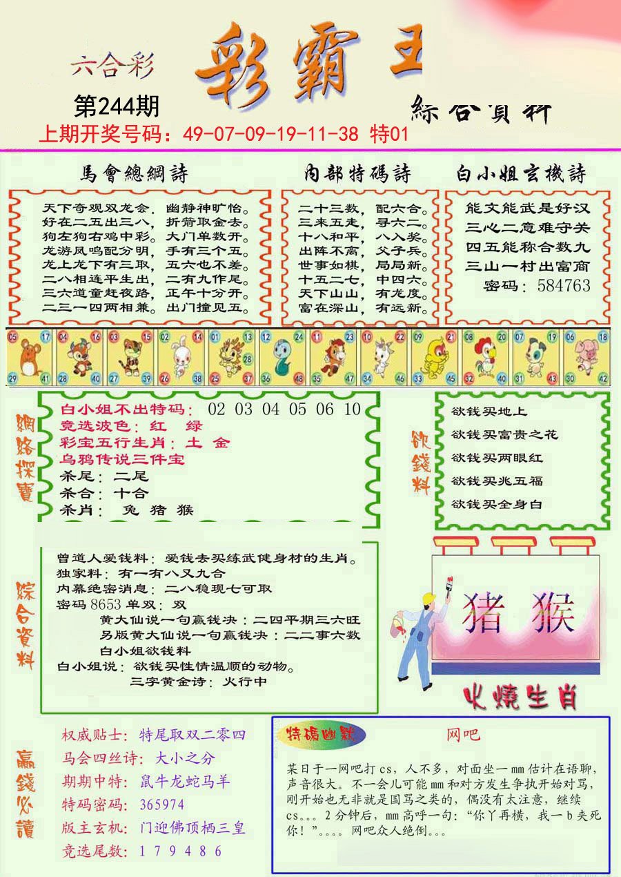 2024244期精装彩霸王彩