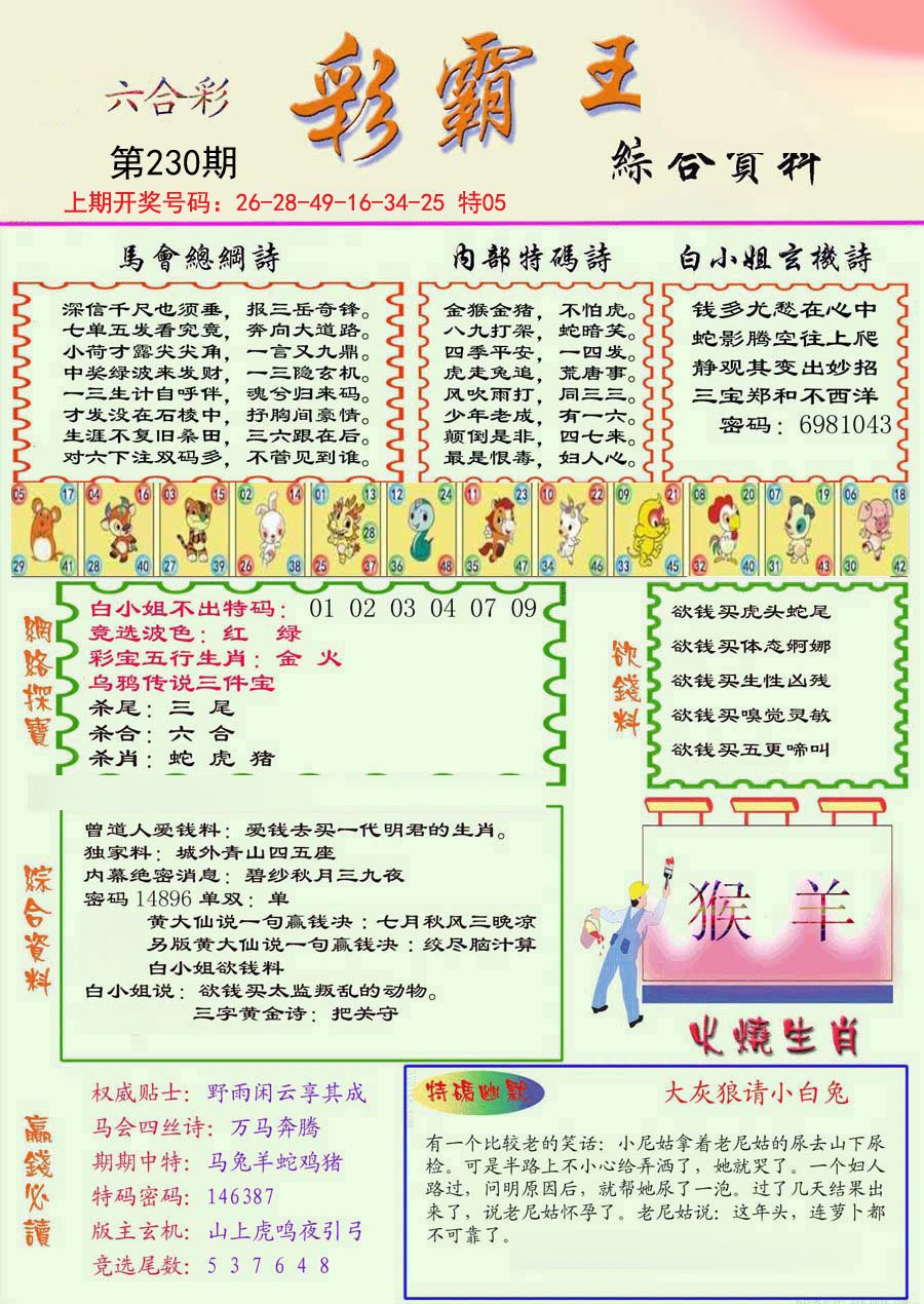 2024230期精装彩霸王彩