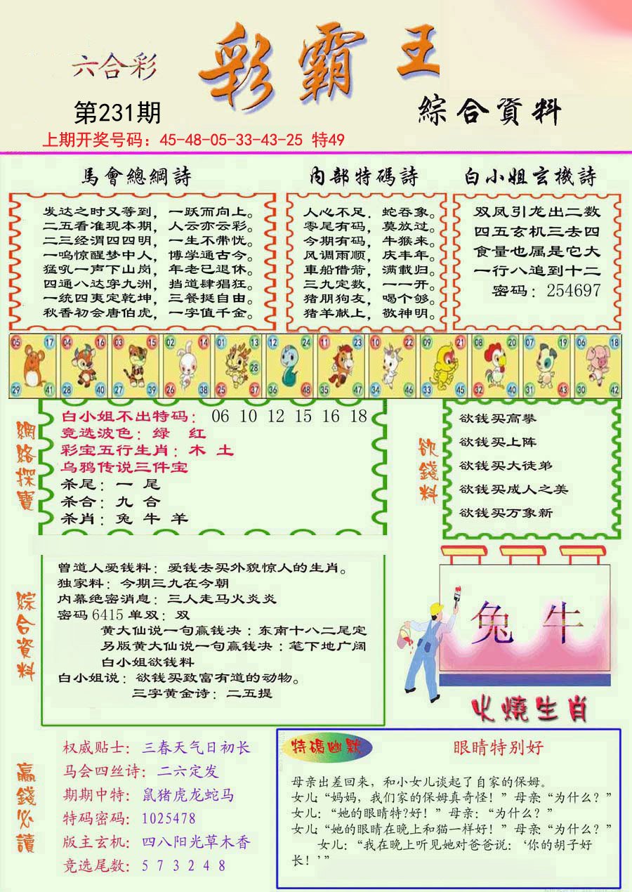 2024231期精装彩霸王彩