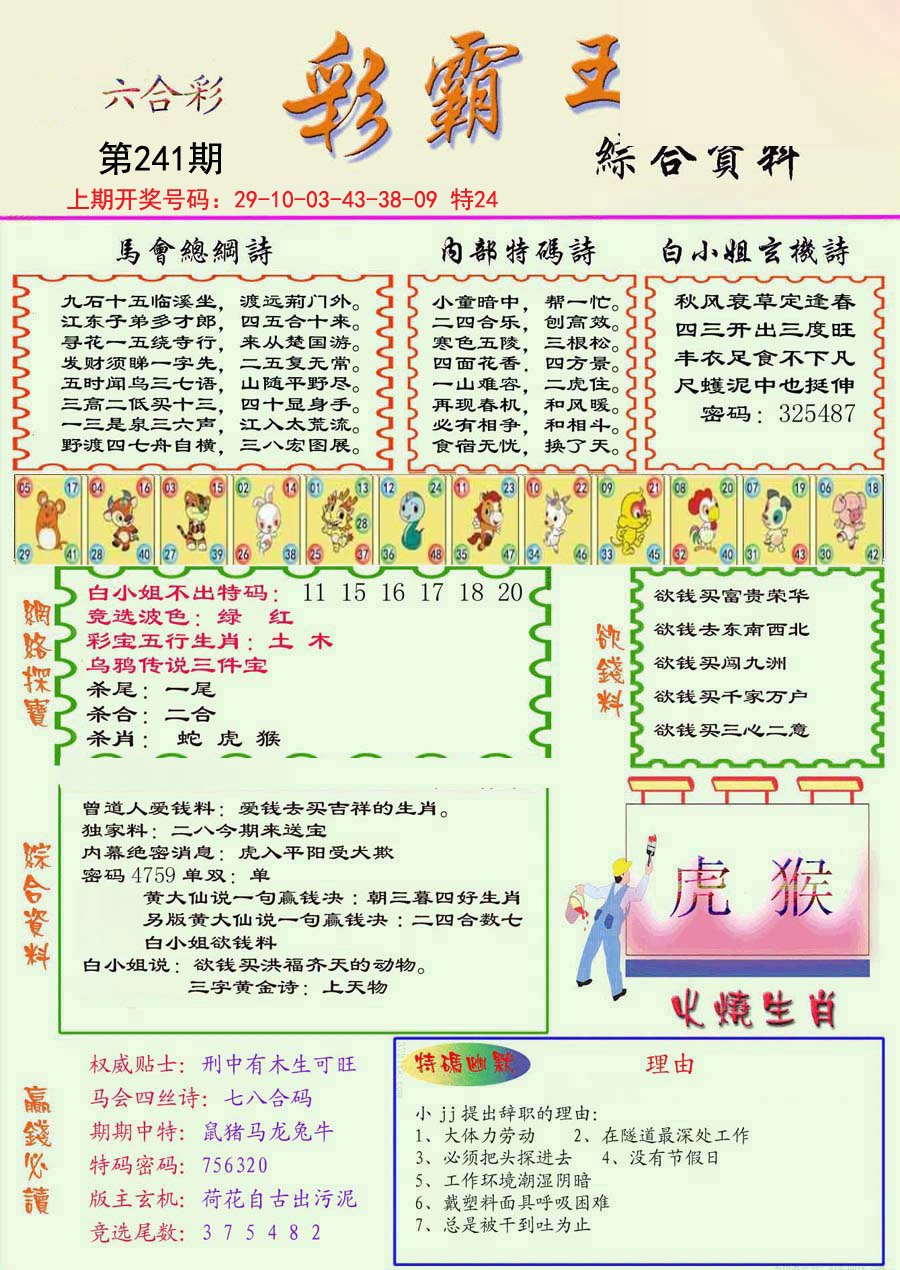 2024241期精装彩霸王彩
