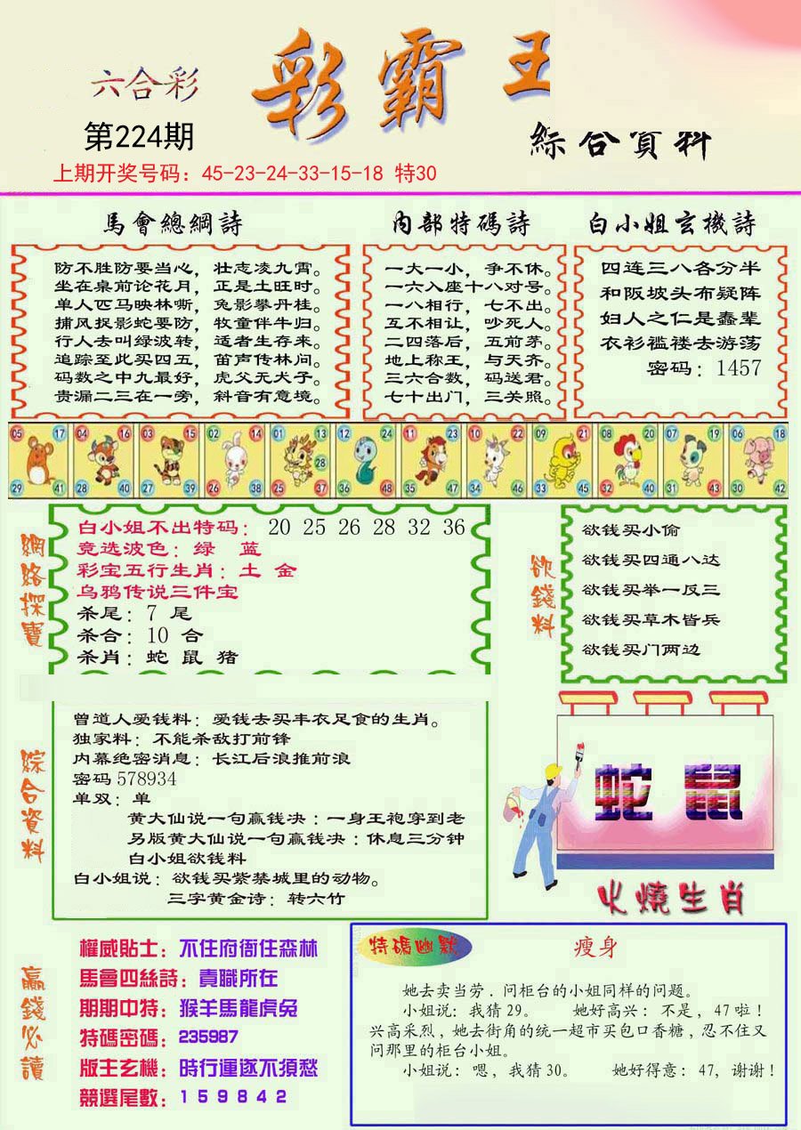 2024224期精装彩霸王彩