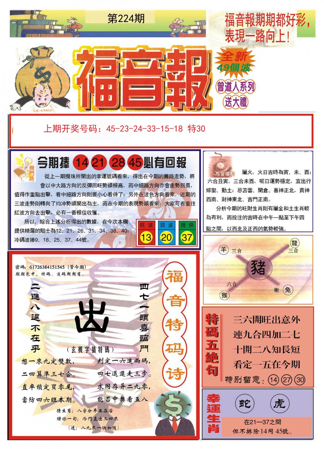 2024224期福音报A