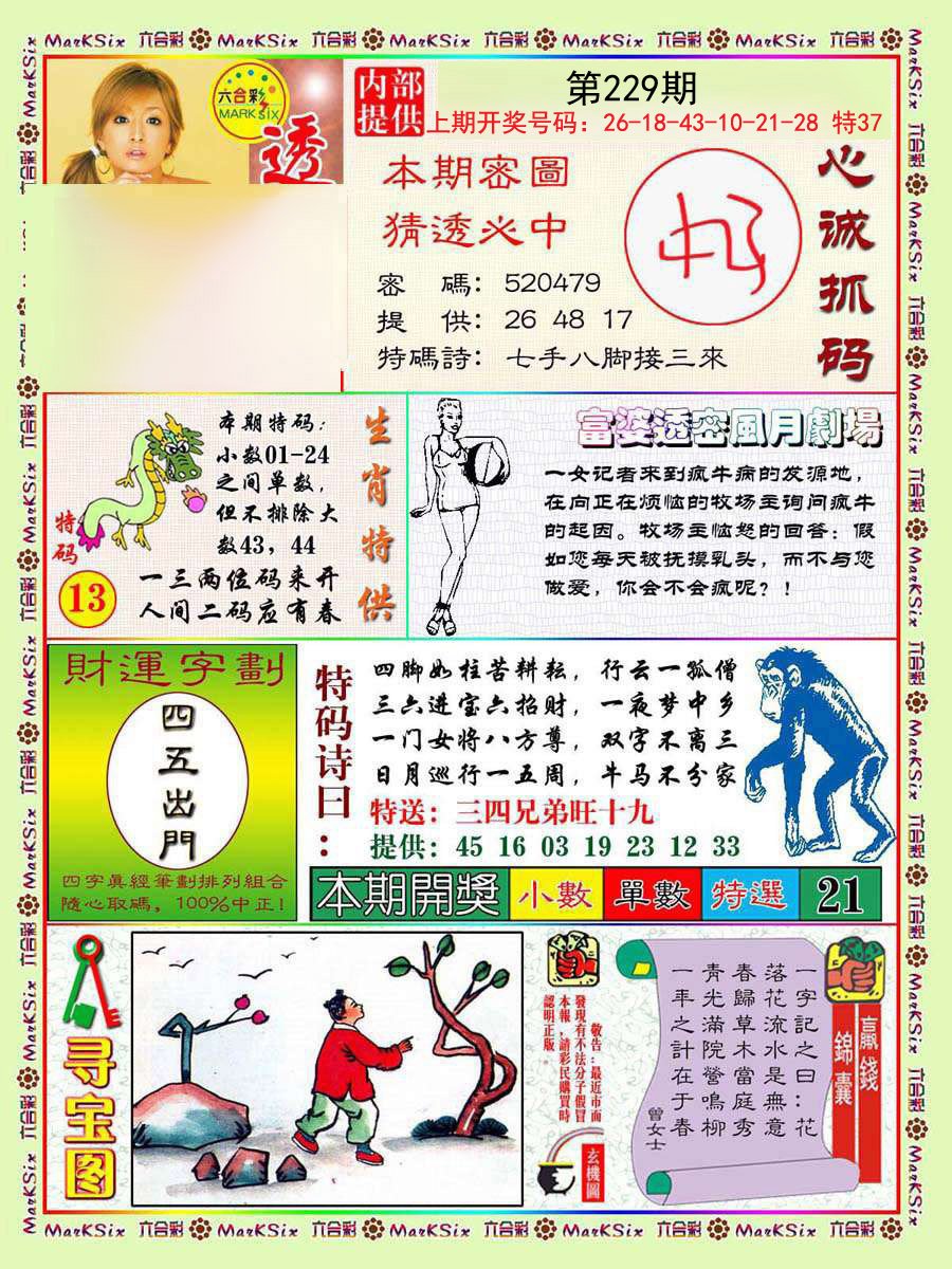 2024229期富婆透密数