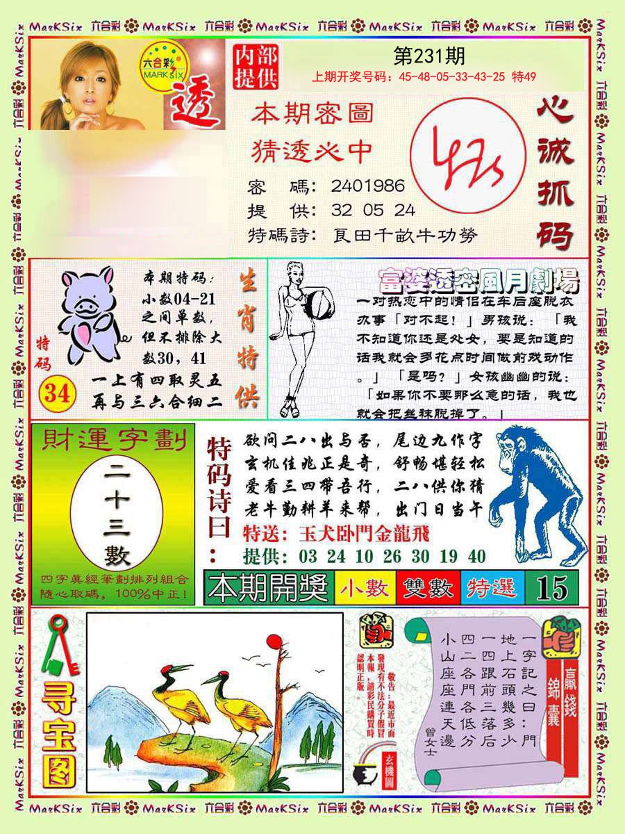 2024231期富婆透密数