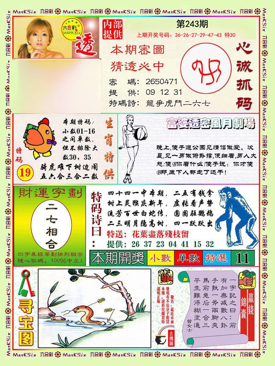2024243期富婆透密数
