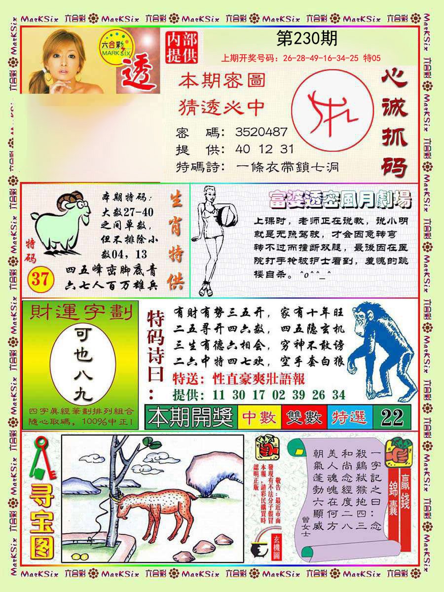 2024230期富婆透密数