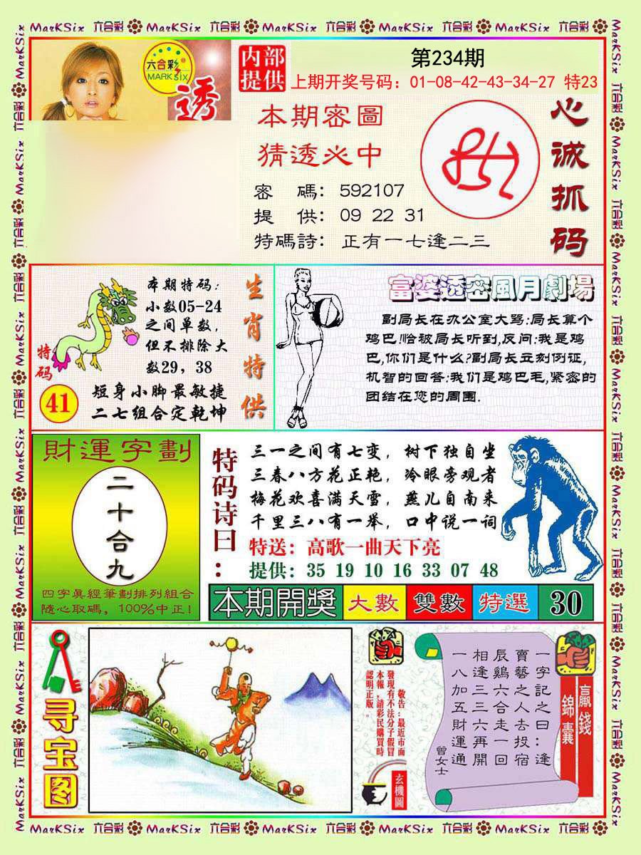 2024234期富婆透密数