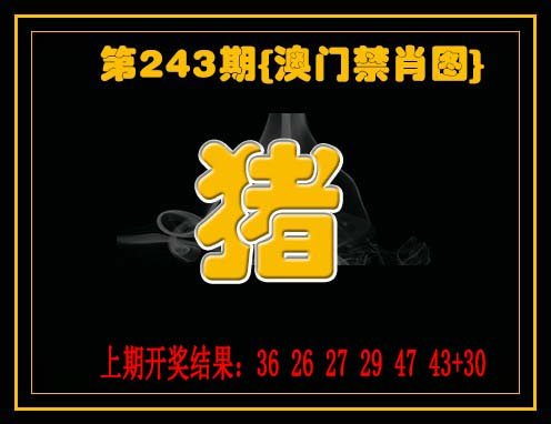 2024243期禁一肖