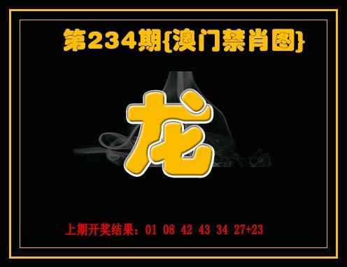 2024234期禁一肖
