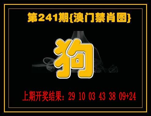 2024241期禁一肖