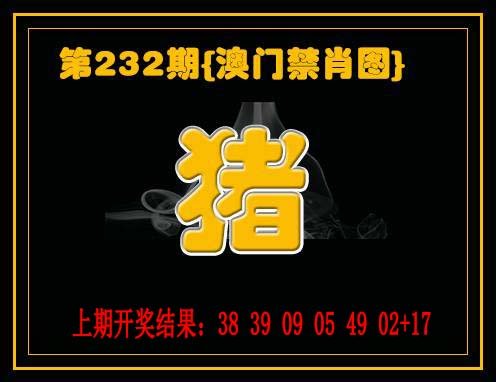 2024232期禁一肖