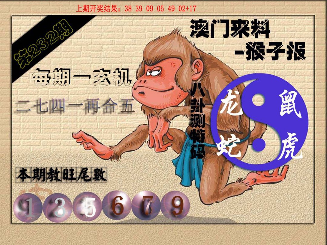 2024232期(来料)猴报