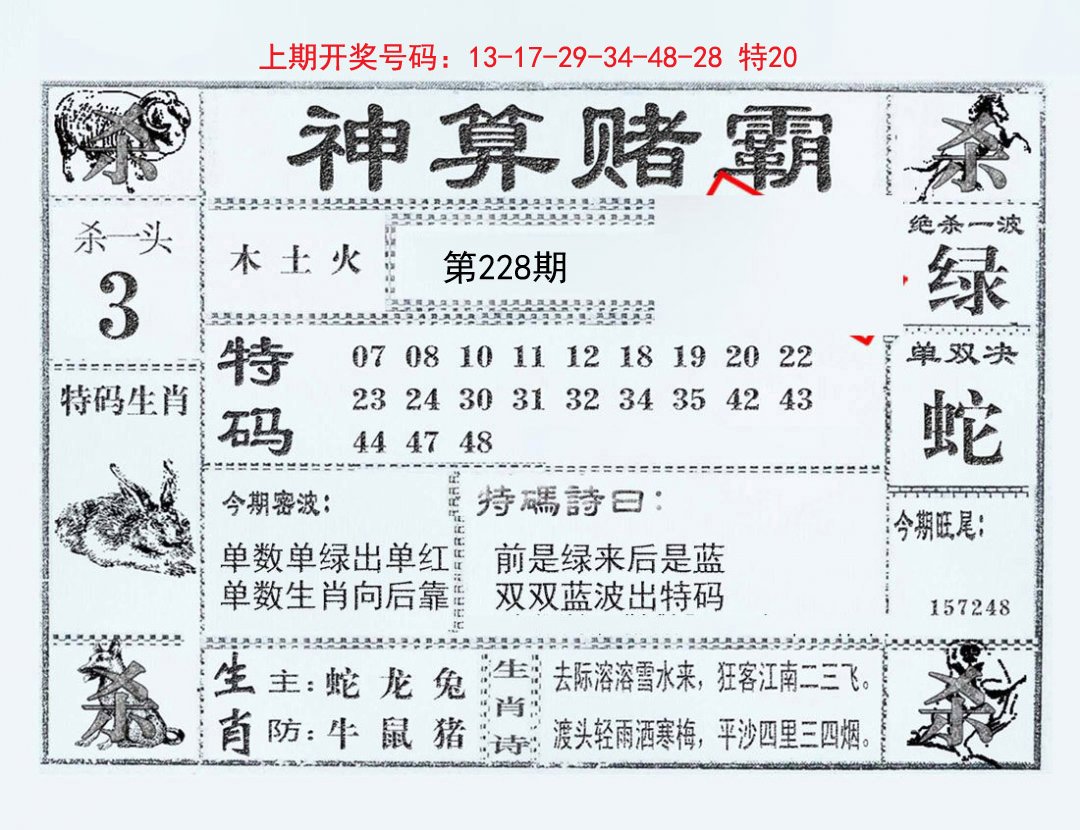 2024228期神算赌霸