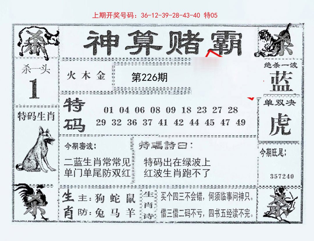 2024226期神算赌霸