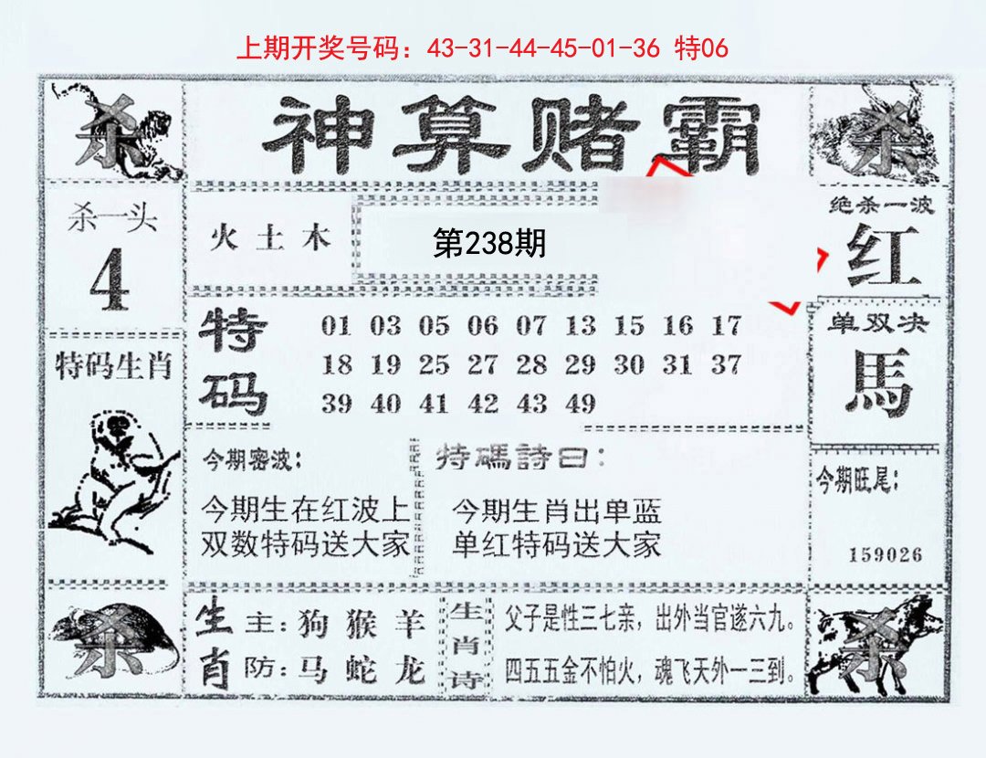 2024238期神算赌霸