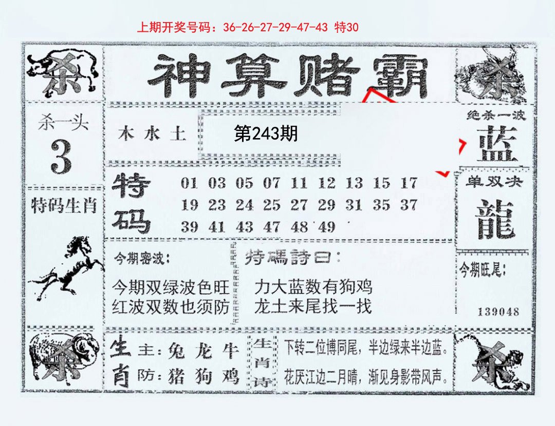 2024243期神算赌霸
