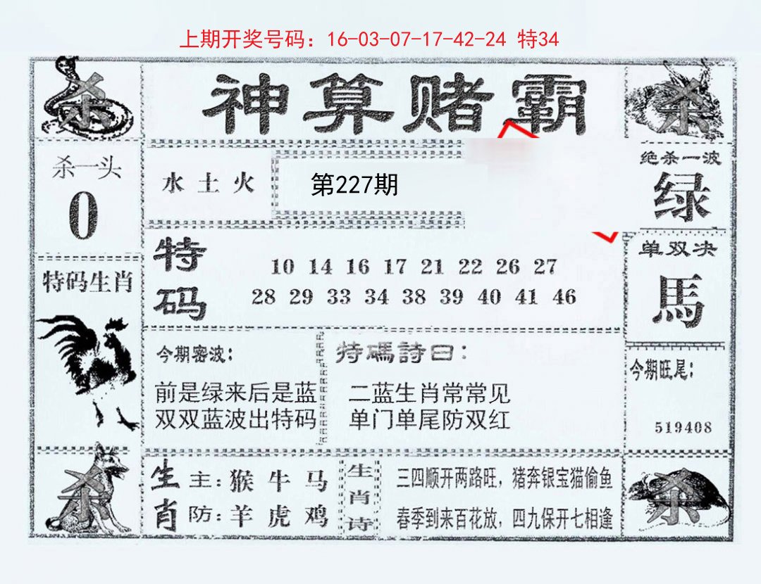 2024227期神算赌霸