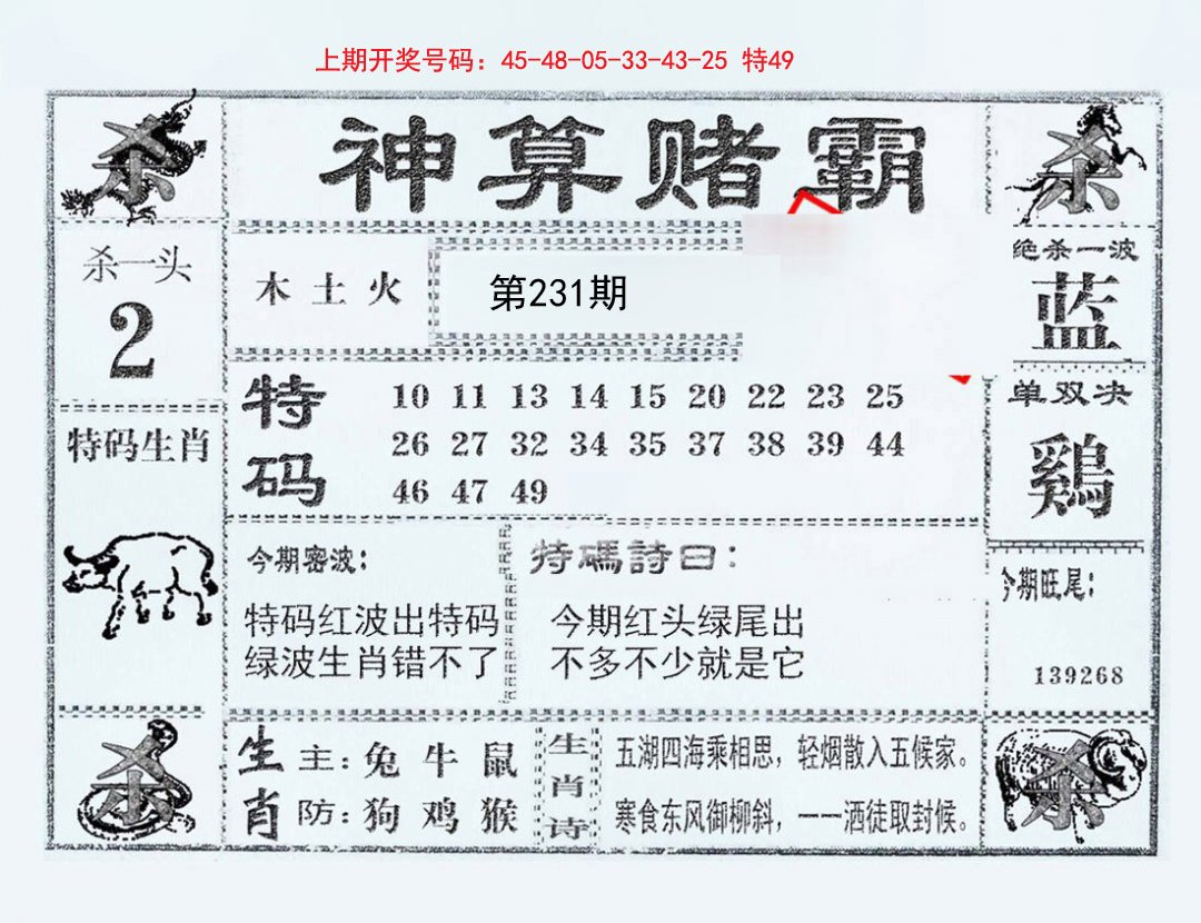 2024231期神算赌霸