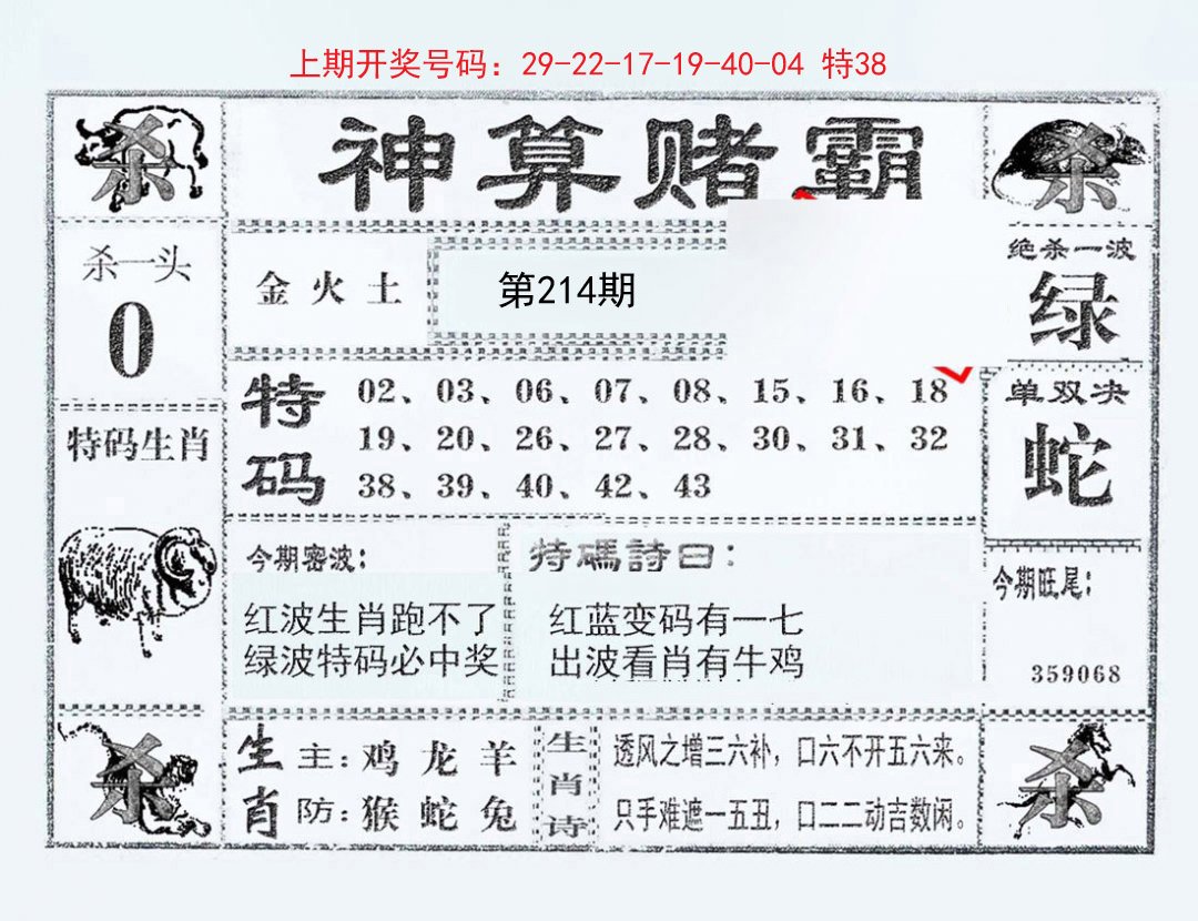 2024214期神算赌霸
