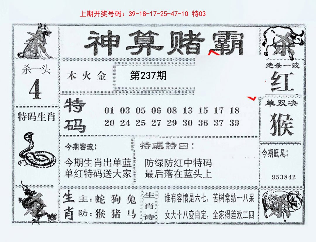 2024237期神算赌霸