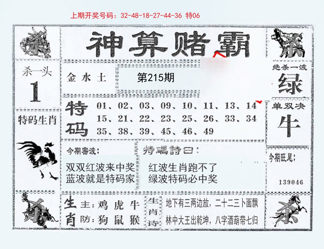 2024215期神算赌霸