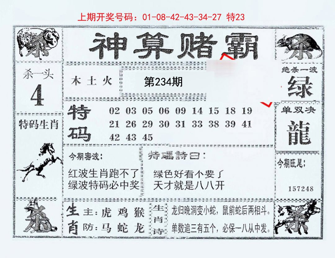 2024234期神算赌霸