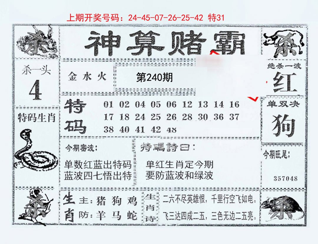 2024240期神算赌霸