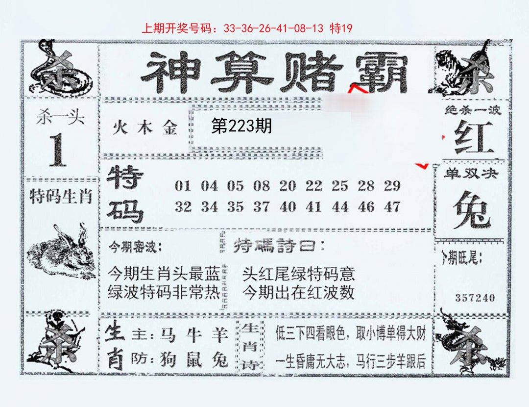 2024223期神算赌霸